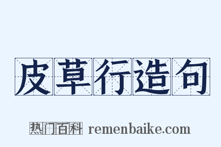 皮草行造句是什么意思的图片